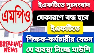 ইএফটির মাধ্যমে বেতন| যে দুঃসংবাদ দিল মাউশি| শিক্ষক-কর্মচারীদের যেকারণে বেতন স্থগিত