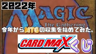 【mtg】第4回　CARD MAXくじ開封　『5,000円』