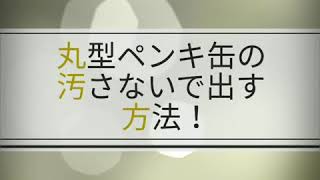 丸型ペンキ缶の汚さないで出す方法！