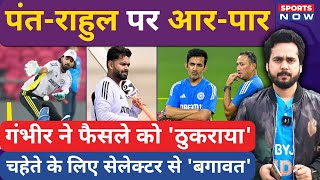 IND vs ENG : Rishabh Pant vs KL Rahul को लेकर Gautam Gambhir की Selector  से बगावत! Rohit |