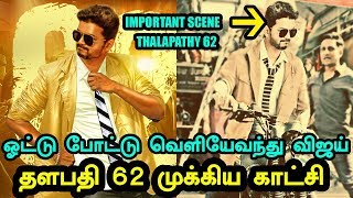 தளபதி-62 படத்தின் முக்கிய காட்சி இதுதான் | Thalapathy 62 Important Scene | Vijay