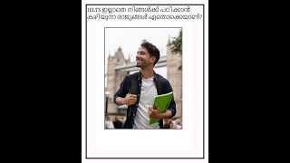 IELTS ഇല്ലാതെ നിങ്ങൾക്ക് പഠിക്കാൻ കഴിയുന്ന രാജ്യങ്ങൾ ഏതൊക്കെയാണ്? Countries to apply without IELTS?