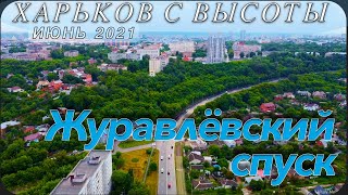 Харьков с высоты. Журавлёвский спуск. Киевская. Июнь 2021.