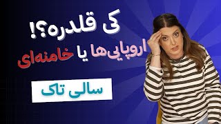 Salitalk S27, Ep11 | سالی تاک، سری ۲۷، قسمت ۲۶:کی قلدره؟ اروپایی ها یا عمود خیمه؟