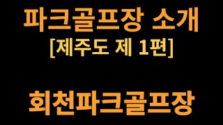 파크골프장 소개 - [제주도 1편, 회천파크골프장]