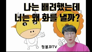 [청.불.피TV][인성교육]나는 배려했는데 너는 왜 화를 낼까