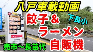 【車載動画】青森県八戸市  餃子自販機＆ラーメン自販機 売市～長苗代　4Ｋ　ドライブ　東北　旅行 　東北旅行 　スマホ JAPAN