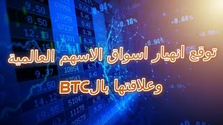 البيتكوين والتاثير المتوقع مع احتمال اقتراب انهيار كبير عالمي في اسواق الاسهم العالمية