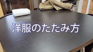 こんまり流　洋服のたたみ方