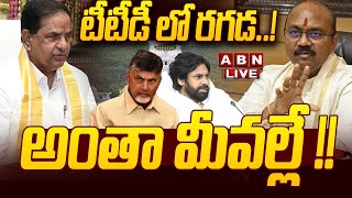 🔴LIVE: టీటీడీ లో రగడ..! అంతా మీవల్లే !!| TTD Chairman Vs EO | tirumala tirupati stampede | ABN