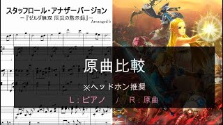 【原曲比較】スタッフロール・アナザーバージョン ~ゼルダ無双 厄災の黙示録