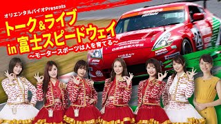 オリエンタルバイオPresents トーク＆ライブ in 富士スピードウェイ～モータースポーツは人を育てる～