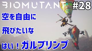 攻略 空を自由に飛べる！飛行船ガルブリンプ入手方法（ネタバレ注意）【バイオミュータント】 #28