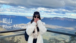 [ 旅遊 ] 澳洲生活EP2 ㄧ 藍山一日遊 | BLUE MOUNTAINS AUSTRALIA | 澳洲雪梨景點