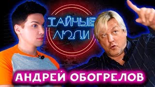 Андрей ОБОГРЕЛОВ детдом, страшный эфир, ориентация, Алла Пугачева /ТАЙНЫЕ ЛЮДИ/ двойник А. Пугачевой