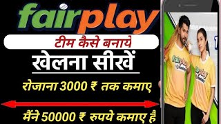 How to play in FairPlay 🤑 earning| fairplay betting app kaise use kare #fairplay