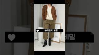 통바지 다른 느낌으로 입기 #스타일팁 #데일리룩 #발렌시아 #몽드몽드