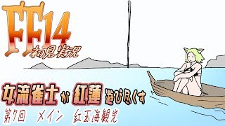 【FF14】女流雀士が紅蓮のリベレーター遊び尽くす（166回目）