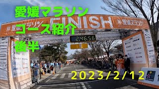 【愛媛マラソン】コース紹介　後半