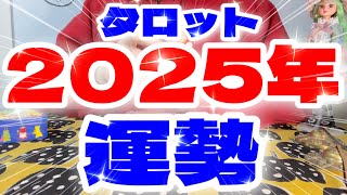 【タロット】2025年！運勢💥