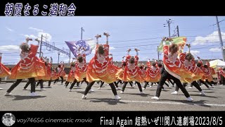 【cine】朝霞なるこ遊和会／彩夏祭・Final Again 超熱いぜ‼︎ 関八連劇場