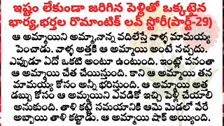 ఇష్టం లేకుండా జరిగిన పెళ్లితో ఒక్కటైన భార్య,భర్తల రొమాంటిక్ లవ్ స్టోరీ(పార్ట్-29)|family stories