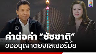 คำต่อคำ “ชัชชาติ” ขออนุญาตยิงเลเซอร์มั้ย | เลือกตั้ง66 | ข่าวช่อง8