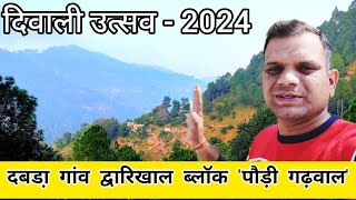 दबडा़ गांव में दीवाली उत्सव-2024 मनाया | द्वारिखाल ब्लॉक | पौड़ी गढ़वाल | उत्तराखंड | Pankaj Bhatt |