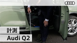 「アウディ Ｑ２」車両解説～計測編～ Audi Q2