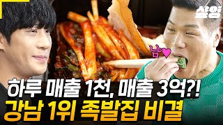 [#돈잘버는젊은사장] 이게 실화?! 배달 하나로 월 매출 3억💰💸 하루 평균 주문량 300건이상ㄷㄷ 손님의 니즈를 완벽 파악해 강남 1위를 독차지하는 족발집의 성공 비결