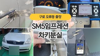 SM5임프레션 스마트키 정품 재발급 금방하네요 구로오류동 차키제작점