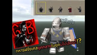 รึวิวทหารฝรั่งเศสยุคกลางในยุคนโปเลียน!!? [Guts & Blackpowder]