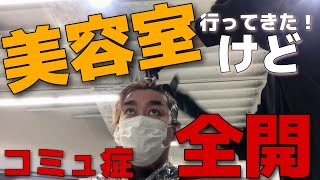 コミュ症全開！美容室行ってきた！