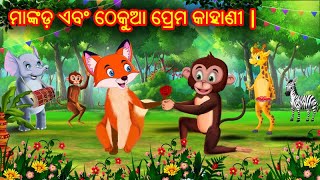 ମାଙ୍କଡ଼ ଏବଂ ଠେକୁଆ ପ୍ରେମ କାହାଣୀ |  Odia Story | Odia Stories | Story in Odia | Stories in Odia |