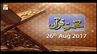 Hikmat-e- Quran - 26th August 2017 - ARY Qtv