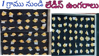 Ladies finger Gold rings collection from 1 gram weight| వుంగరాలు 1 గ్రాము నుండీ