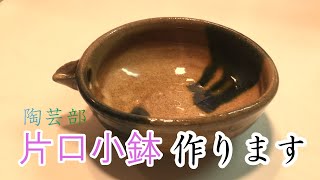 【陶芸部】お気に入りの片口小鉢作ってみた