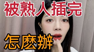 友情“火包”，是怎么回事？#情感 #夫妻生活 #两性知识