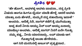 ಪ್ರೀತಿ-6❤❤ಎಲ್ಲರ ಮನಸ್ಸಿಗೆ ಇಷ್ಟವಾಗುವ ರೋಮ್ಯಾಂಟಿಕ್ ಲವ್ ಸ್ಟೋರಿ|Romanticstory|hearttouchingstory|kannada