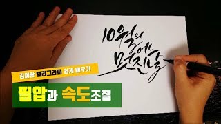 캘리그라피 강좌 / 필압과 속도조절 / '10월의어느멋진날에'