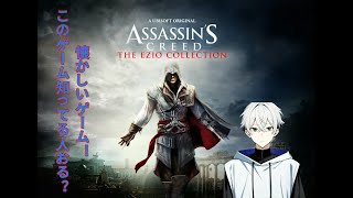 〈第三百十四回〉懐かしのゲームやろう！このゲーム好きやわーw　(Assassin's Creed)