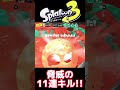 脅威の11連キルえぐいてぇぇぇぇぇぇ！！！！！【スプラトゥーン3】 shorts