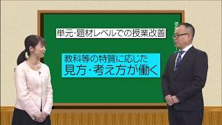 信州型ユニバーサルデザイン研修シリーズ⑭「教科等の特質に応じた見方・考え方が働く」