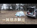 拜伦湾暴雨里露营，迷雾中穿越新英格兰地区寻找阳光，冷得瑟瑟发抖 澳洲旅游【120天自驾环游澳洲】 ep34