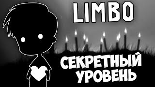 Прохождение Limbo - КАК ПРОЙТИ СЕКРЕТНЫЙ УРОВЕНЬ ЛИМБО ?