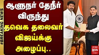 ஆளுநர் தேநீர் விருந்து... தவெக தலைவர் விஜய்க்கு அழைப்பு..| Malai Murasu | RN RAvi | TVK Vijay