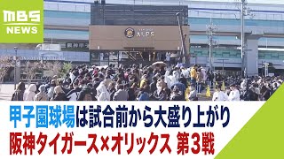 【日本シリーズ】甲子園球場は試合前から熱気！グッズショップは行列　近隣のホテルは満室「第７戦までしていただきたい」