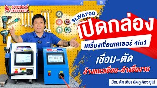 เครื่องเชื่อมเลเซอร์ กำลังเลเซอร์ 700W 4in1 เชื่อม ตัด ล้างแนวเชื่อม ล้างชิ้นงาน ครบจบในเครื่องเดียว