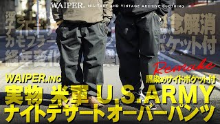 【ポケット付きアップデート】人気のブラック染めが待望の!! WAIPER.inc 米軍 ナイトデザートカモ オーバーパンツ