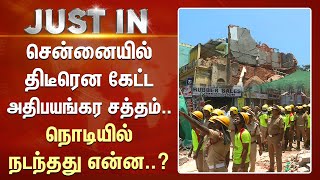 Just In | Chennai-யில் திடீரென கேட்ட அதிபயங்கர சத்தம்.. நொடியில் நடந்தது என்ன..? | Sun News